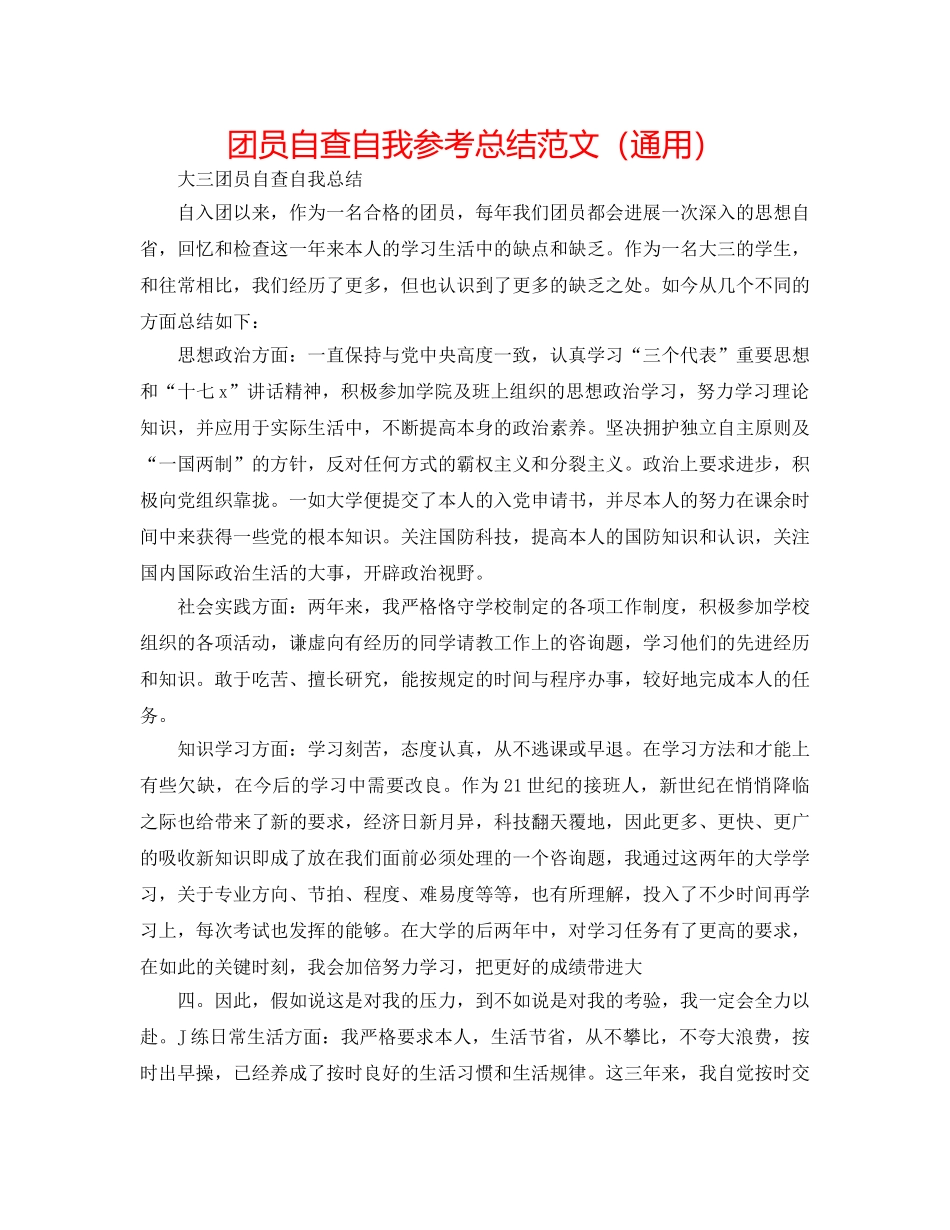 团员自查自我参考总结范文（通用） _第1页