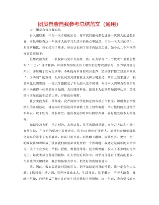 团员自查自我参考总结范文（通用） 