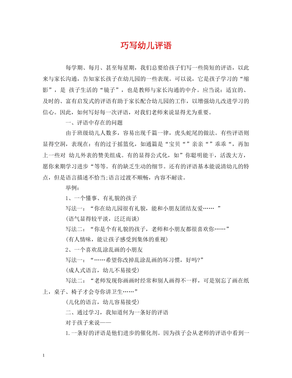 巧写幼儿评语 _第1页