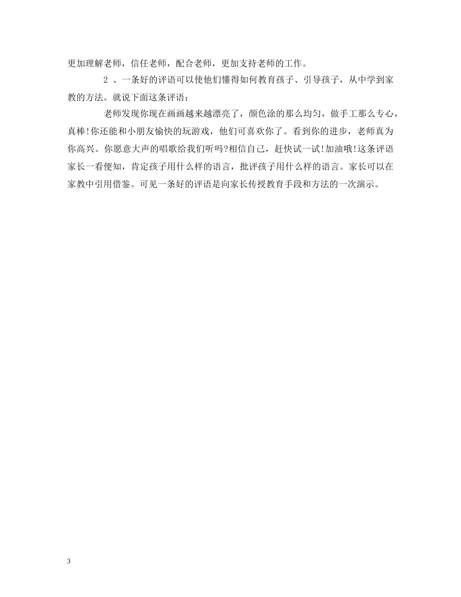 巧写幼儿评语 _第3页