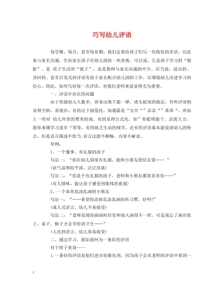 巧写幼儿评语 