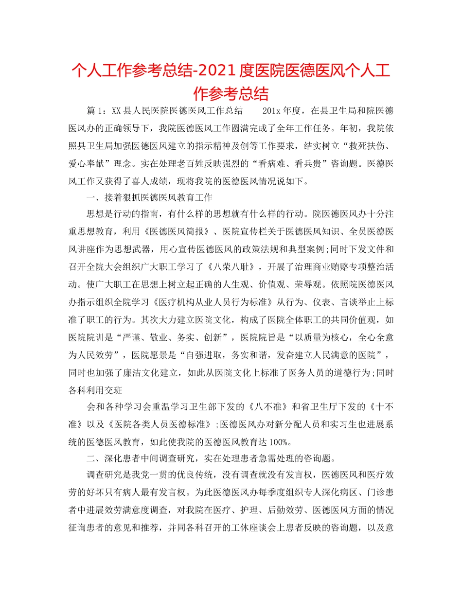个人工作参考总结-2024度医院医德医风个人工作参考总结 _第1页
