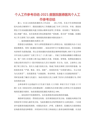 个人工作参考总结-2024度医院医德医风个人工作参考总结 