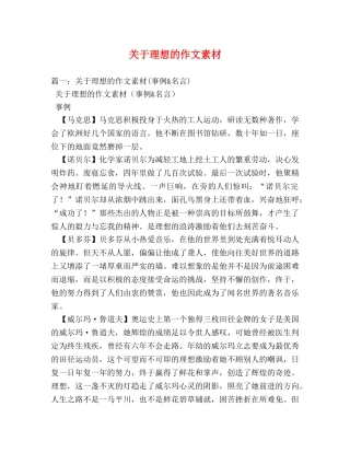 关于理想的作文素材 