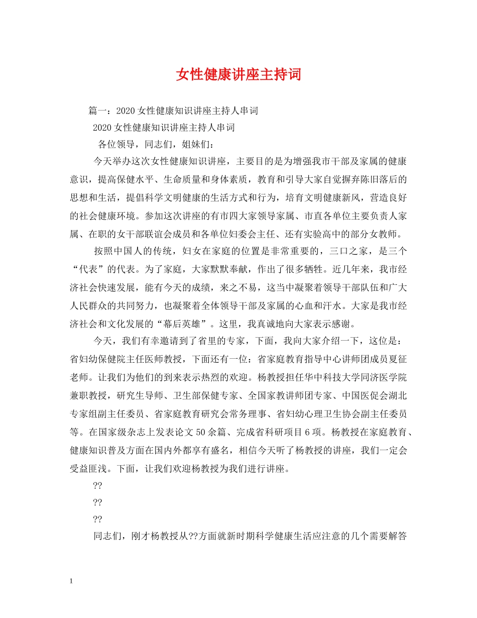 女性健康讲座主持词 _第1页