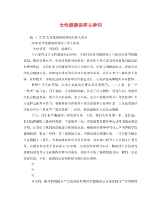 女性健康讲座主持词 