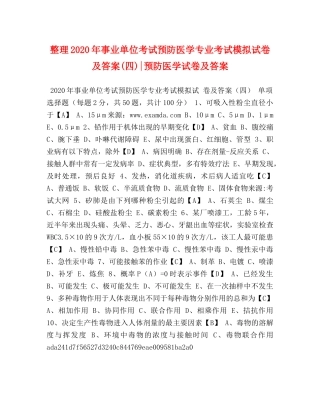 整理2024年事业单位考试预防医学专业考试模拟试卷及答案(四)-预防医学试卷及答案 