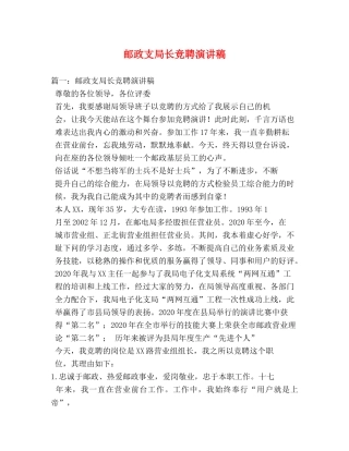 邮政支局长竞聘演讲稿 