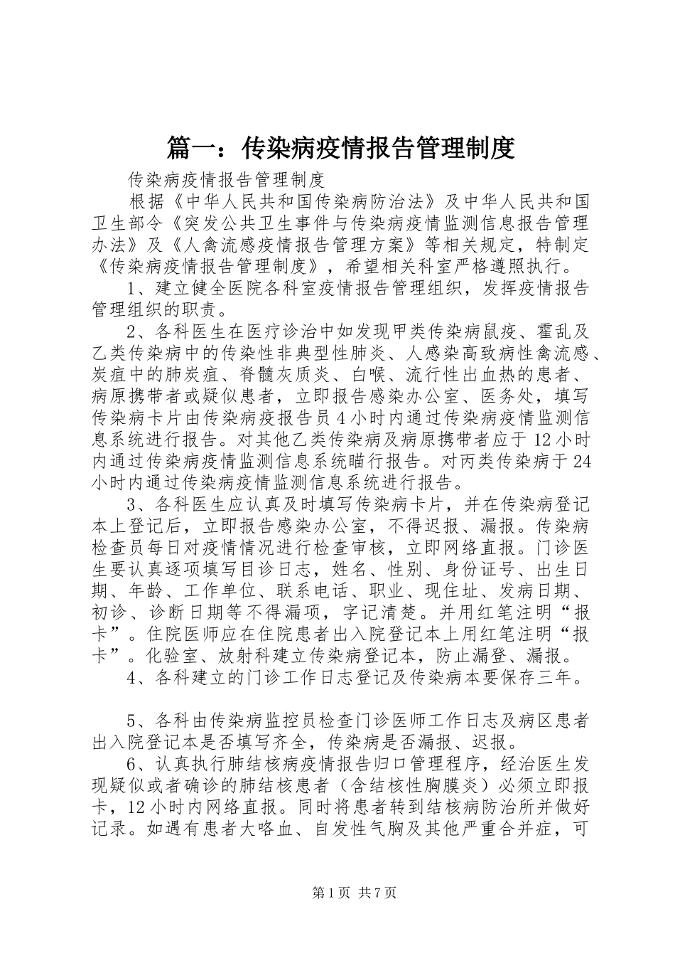 篇一：传染病疫情报告管理制度_第1页