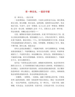 种目光，一直在守望 