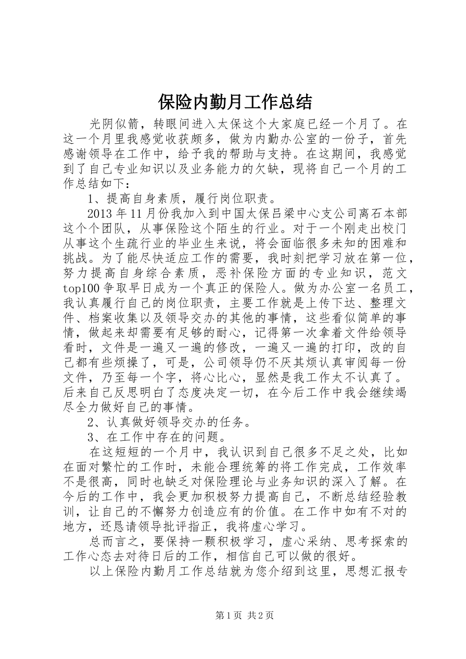 保险内勤月工作总结_第1页