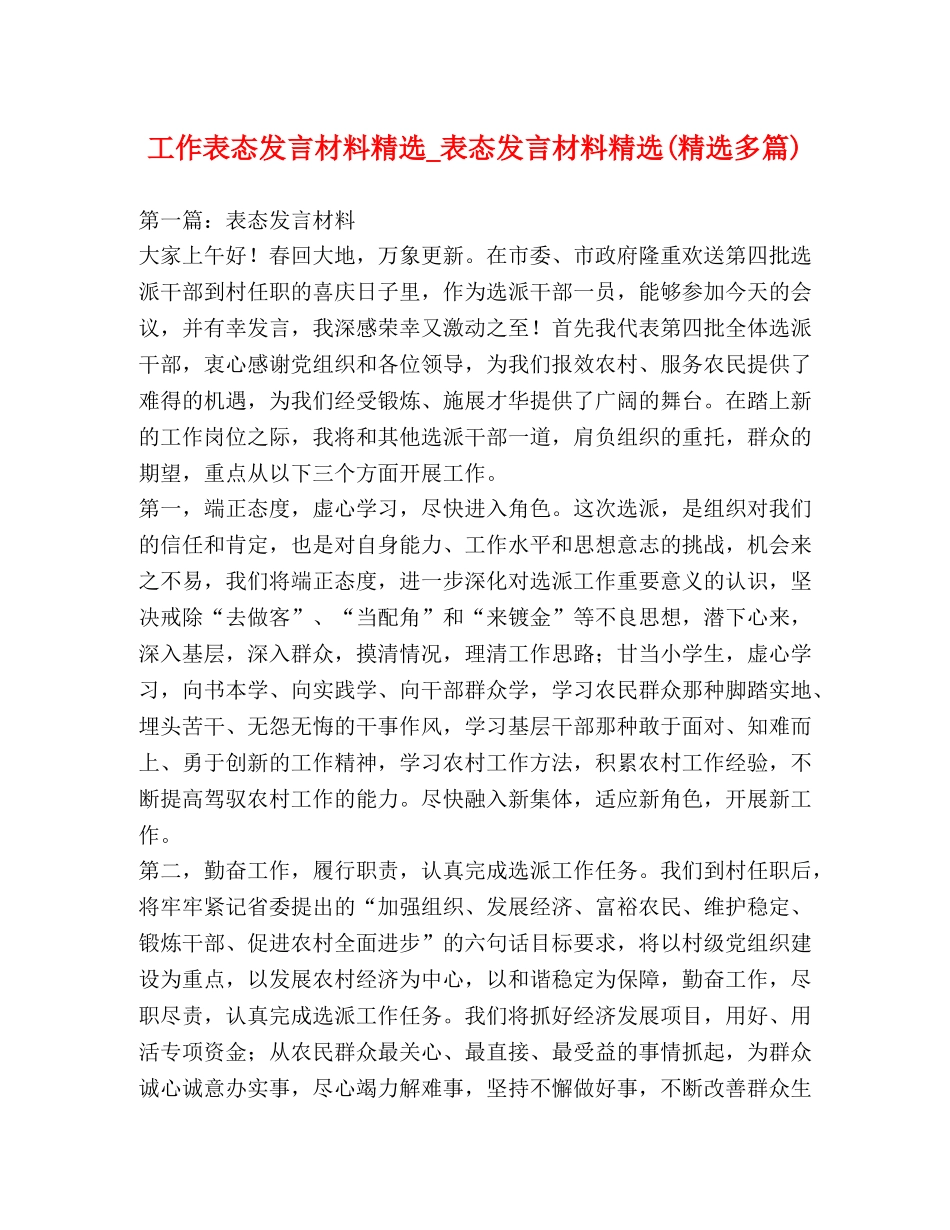 工作表态发言材料精选_表态发言材料精选(精选多篇) _第1页