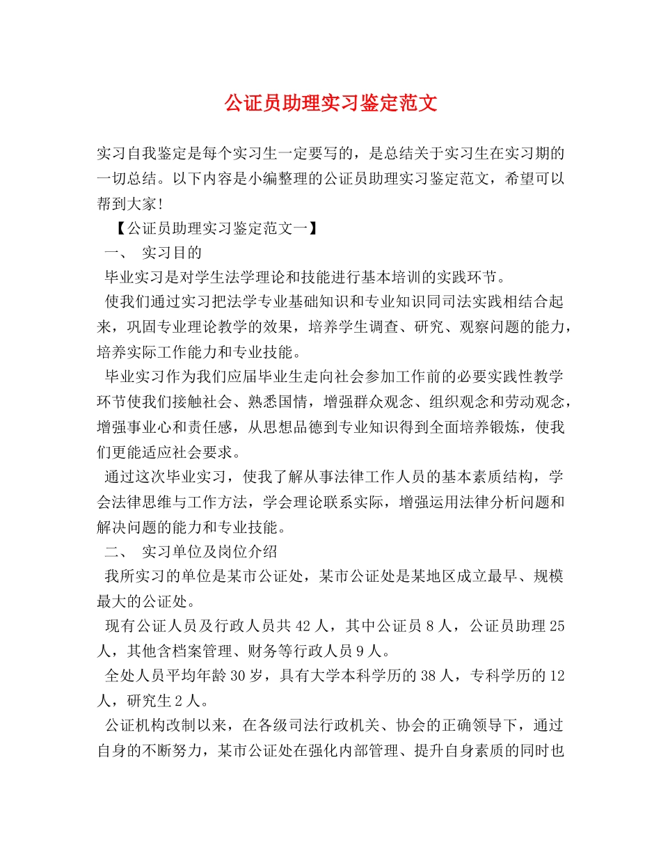 公证员助理实习鉴定范文 _第1页