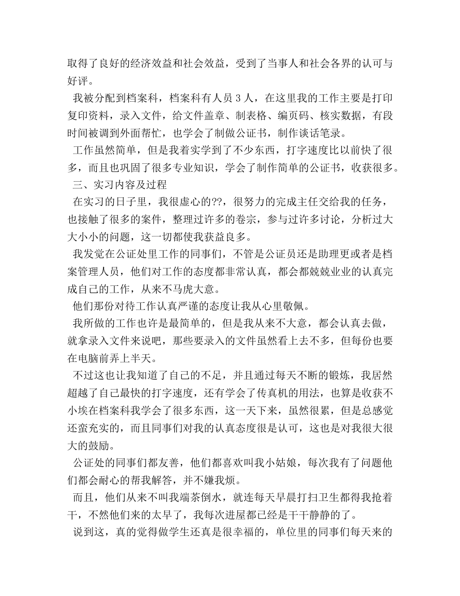 公证员助理实习鉴定范文 _第2页
