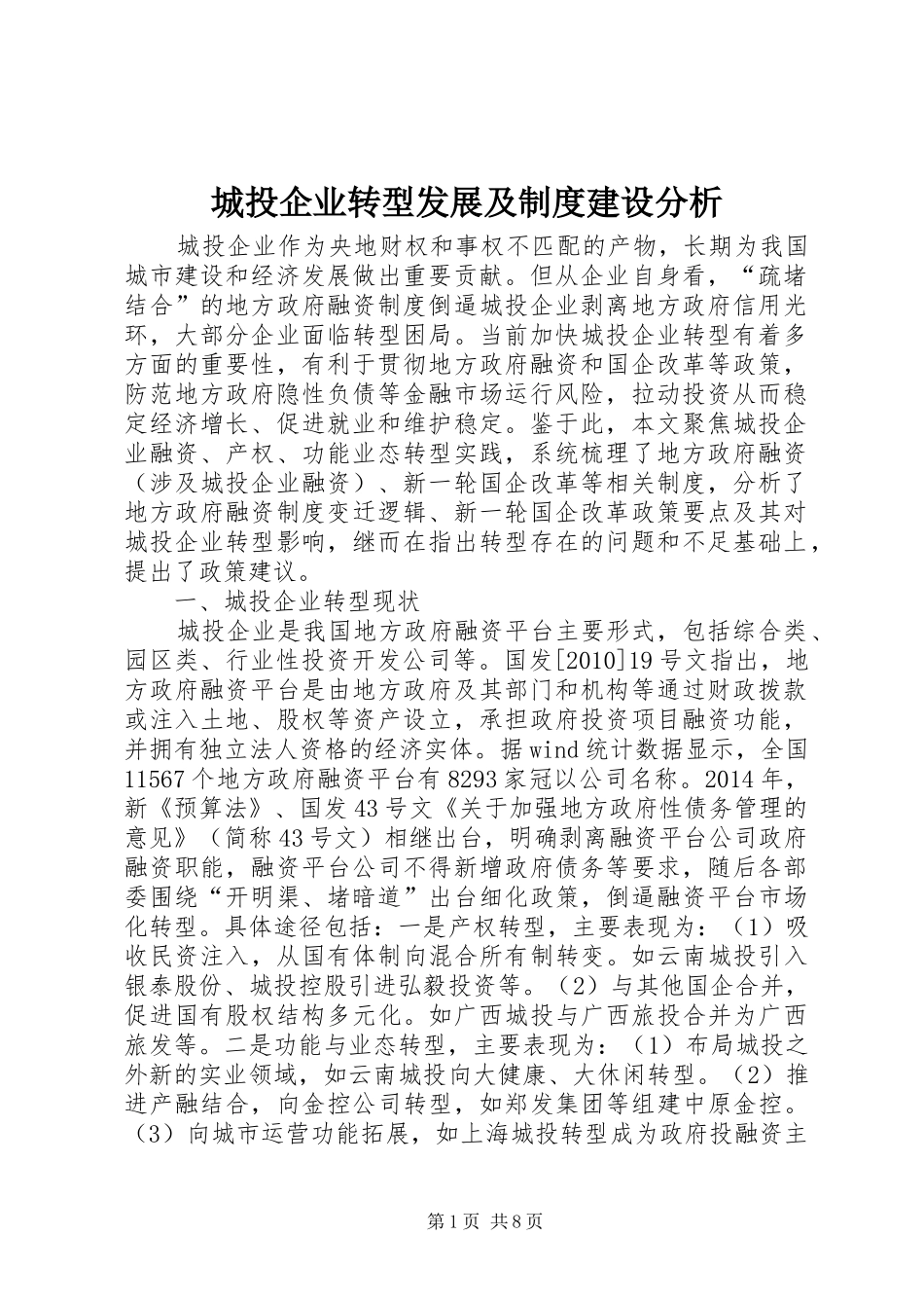 城投企业转型发展及制度建设分析_第1页