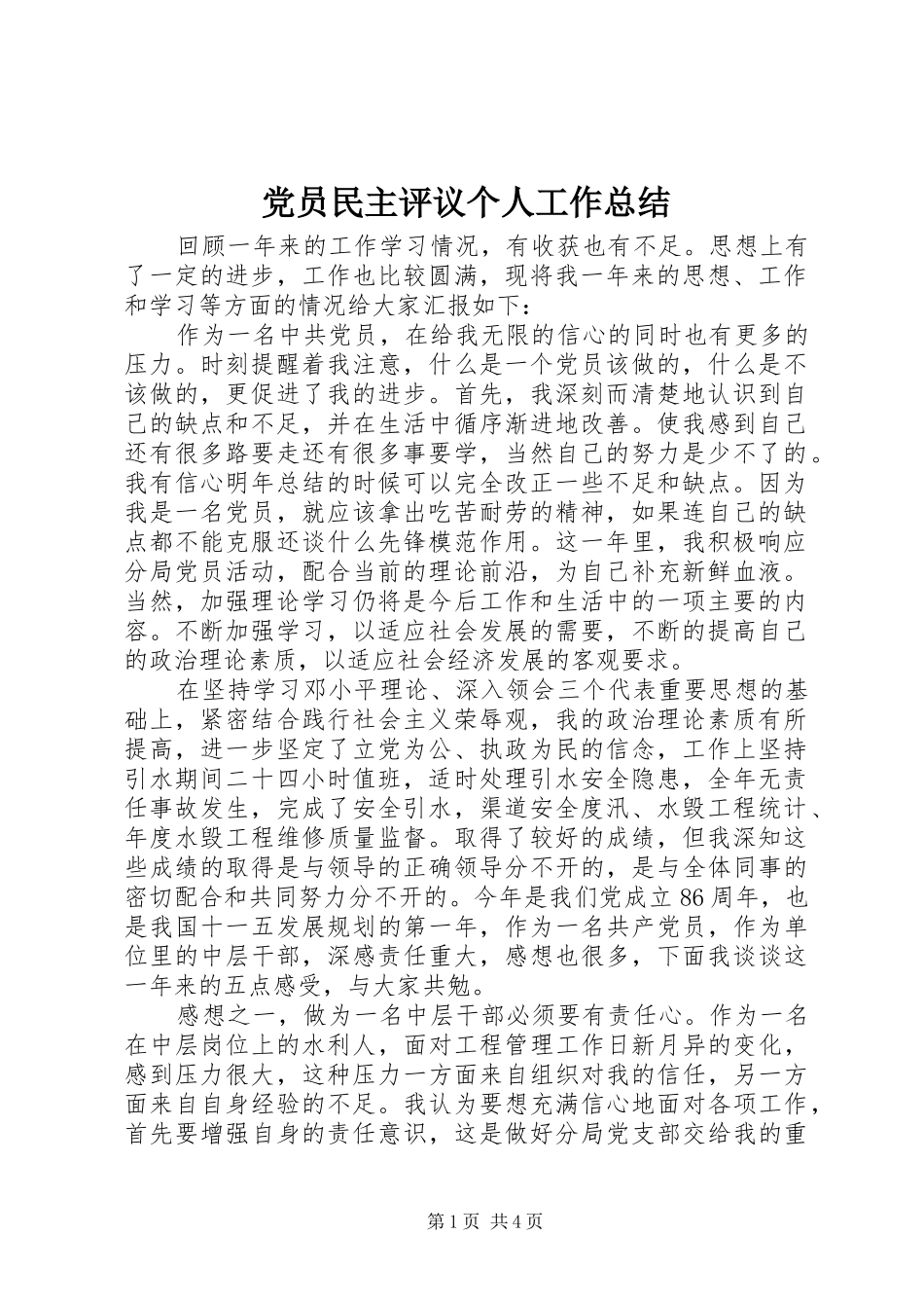 党员民主评议个人工作总结_第1页