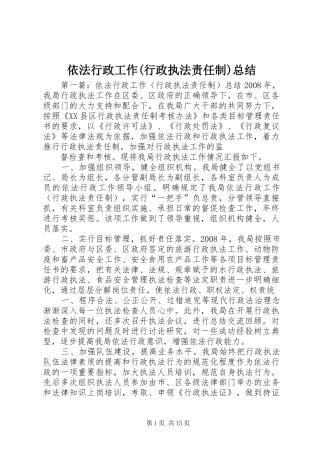 依法行政工作(行政执法责任制)总结