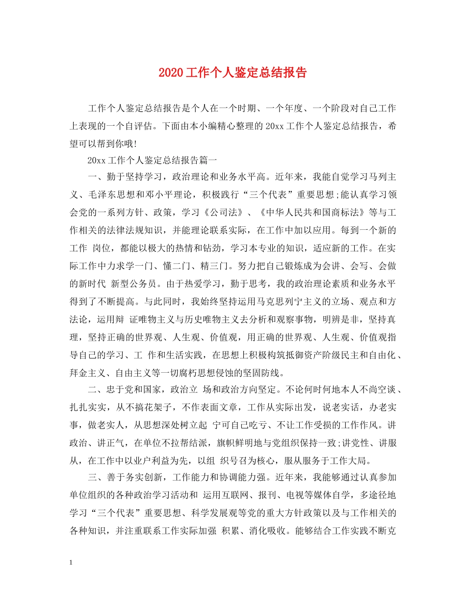 2024工作个人鉴定总结报告 _第1页