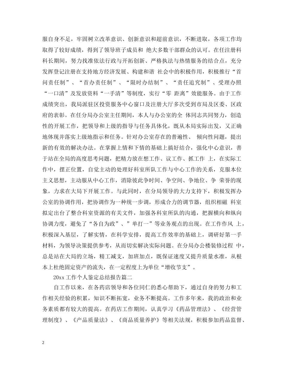 2024工作个人鉴定总结报告 _第2页