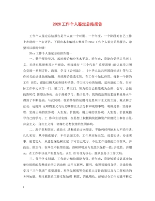 2024工作个人鉴定总结报告 