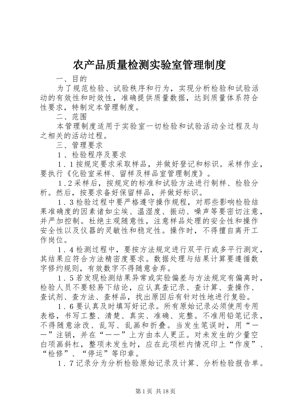 农产品质量检测实验室管理制度_第1页