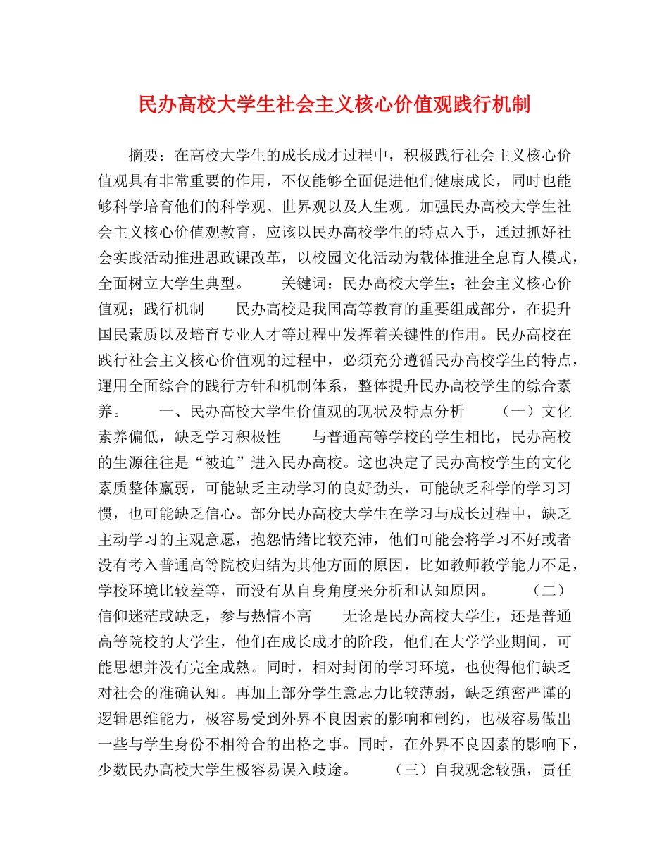 民办高校大学生社会主义核心价值观践行机制 _第1页