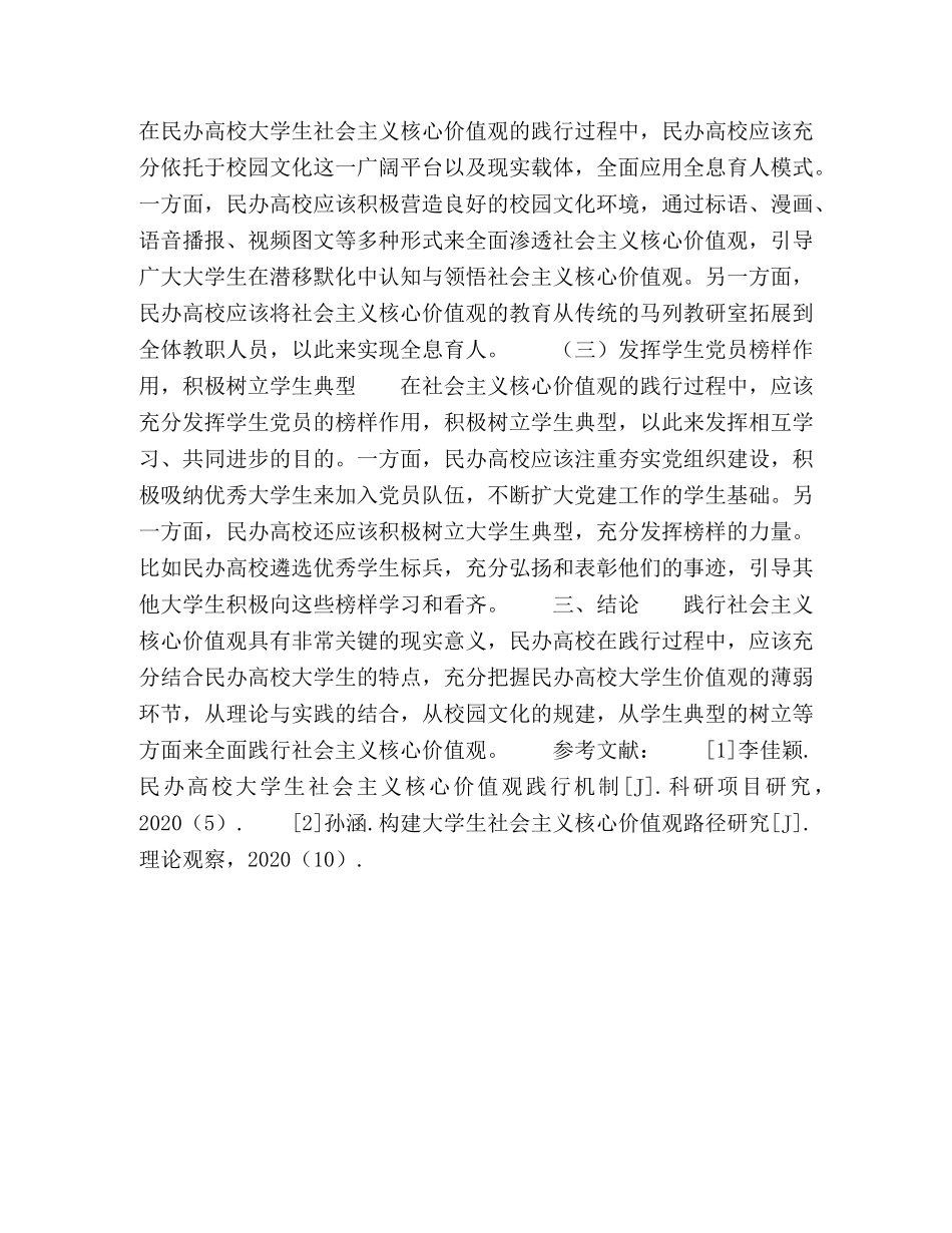 民办高校大学生社会主义核心价值观践行机制 _第3页