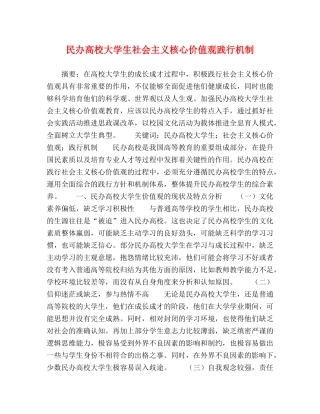 民办高校大学生社会主义核心价值观践行机制 