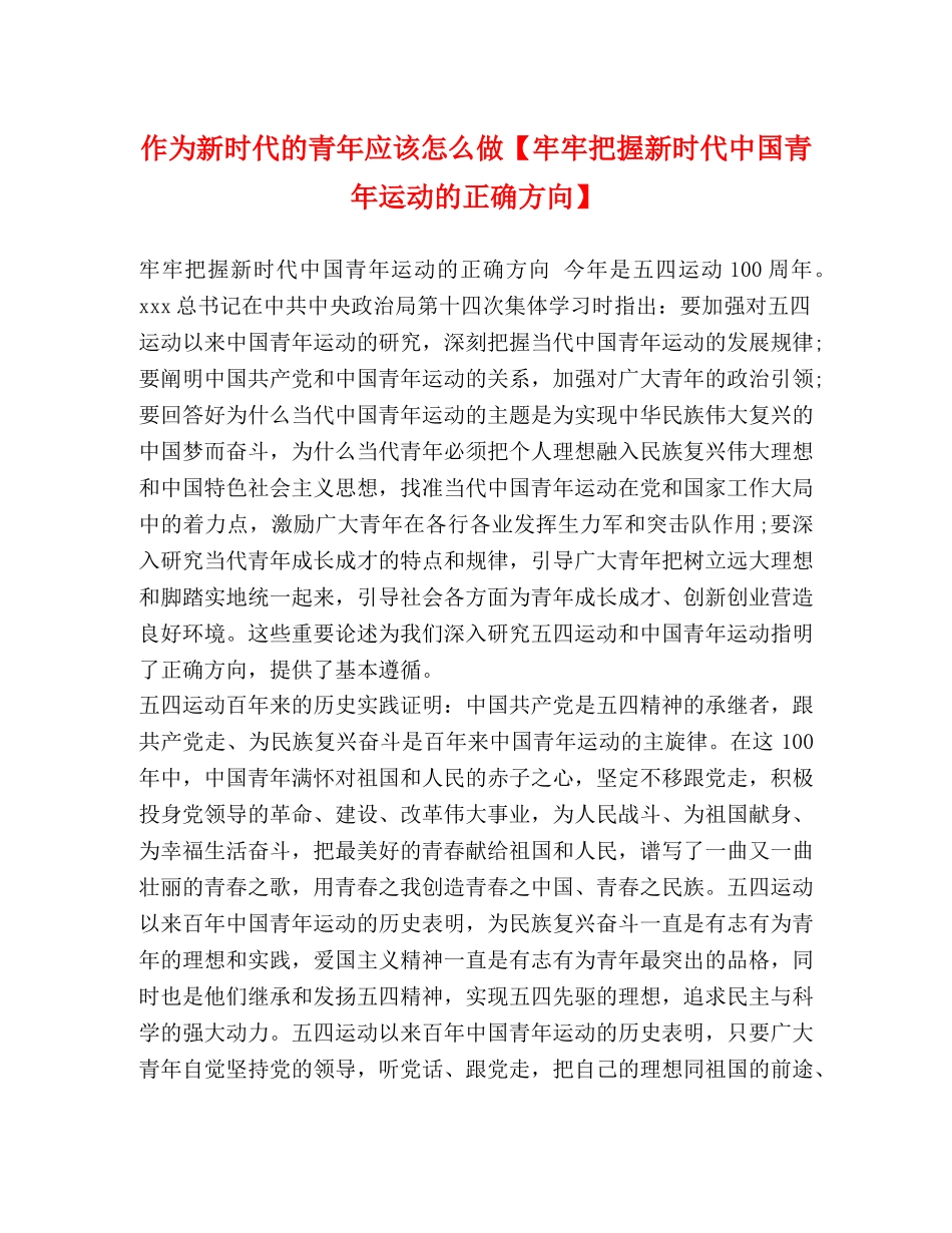 新时代的青年应该怎么做【牢牢把握新时代中国青年运动的正确方向】 _第1页
