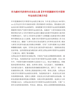 新时代的青年应该怎么做【牢牢把握新时代中国青年运动的正确方向】 