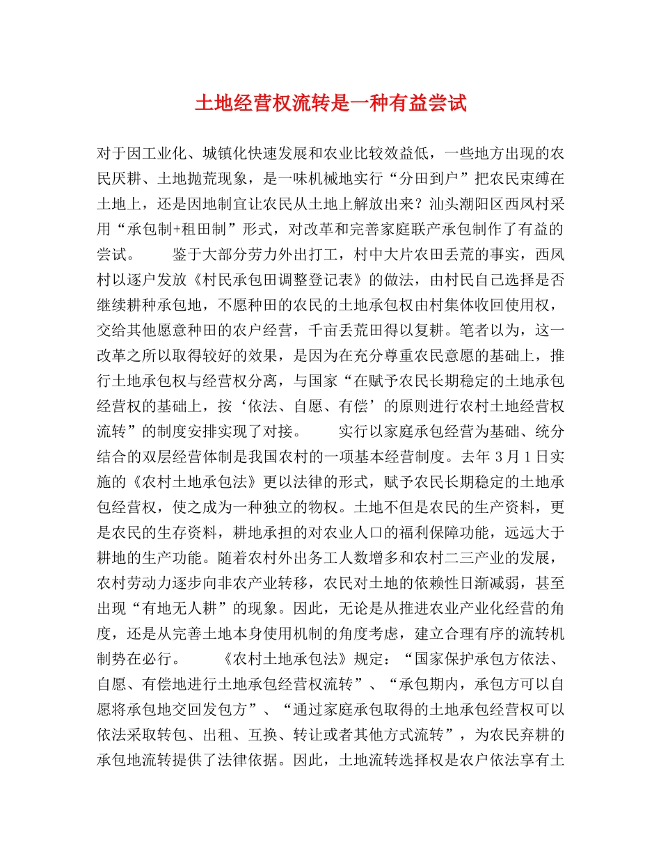 土地经营权流转是一种有益尝试 _第1页