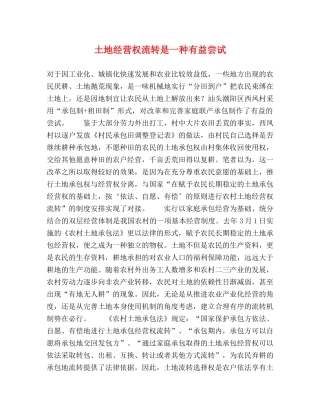 土地经营权流转是一种有益尝试 