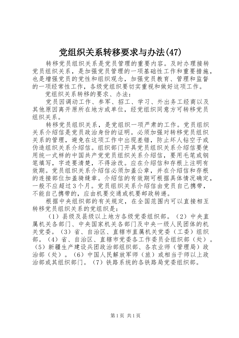 党组织关系转移要求与办法(47)_第1页