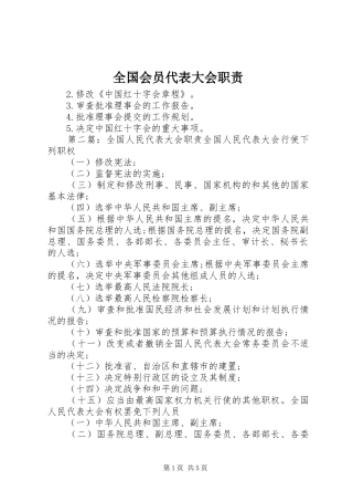 全国会员代表大会职责