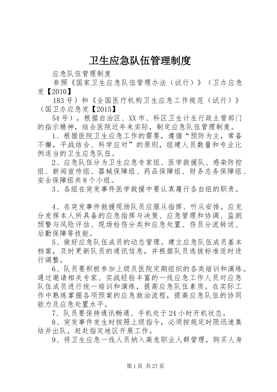 卫生应急队伍管理制度_第1页