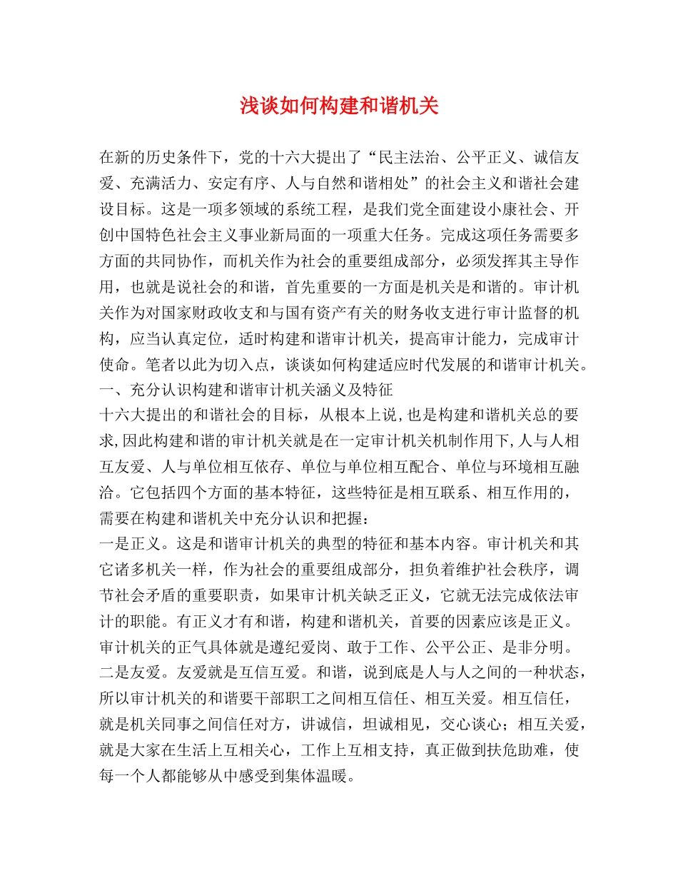 浅谈如何构建和谐机关 _第1页