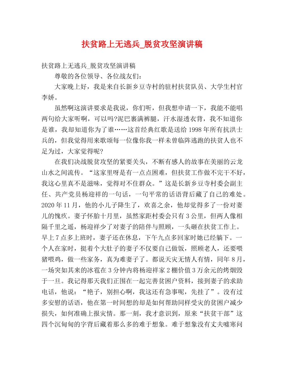 扶贫路上无逃兵_脱贫攻坚演讲稿 _第1页