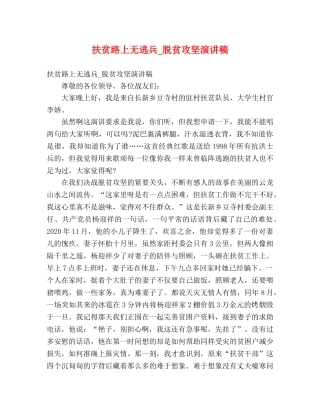 扶贫路上无逃兵_脱贫攻坚演讲稿 