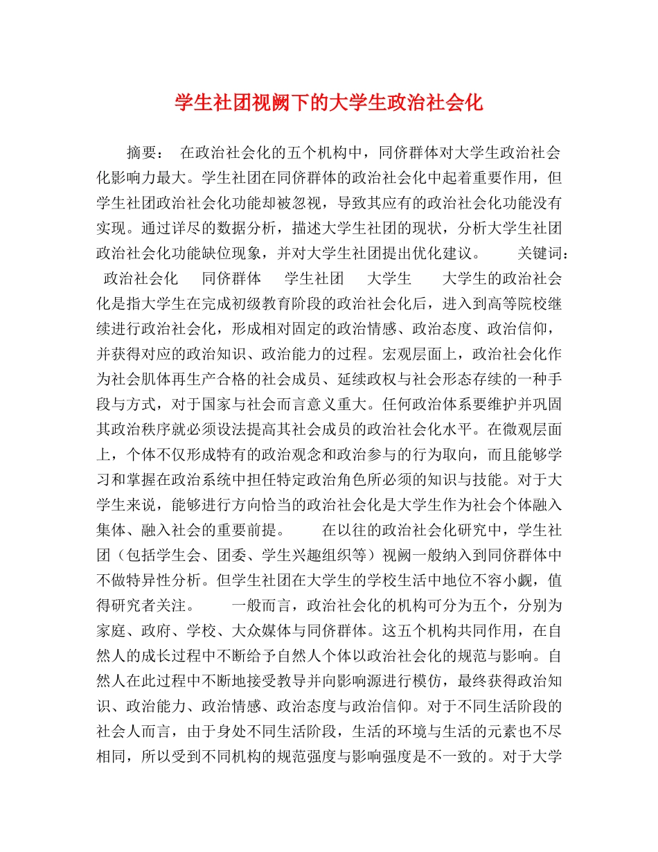 学生社团视阙下的大学生政治社会化 _第1页
