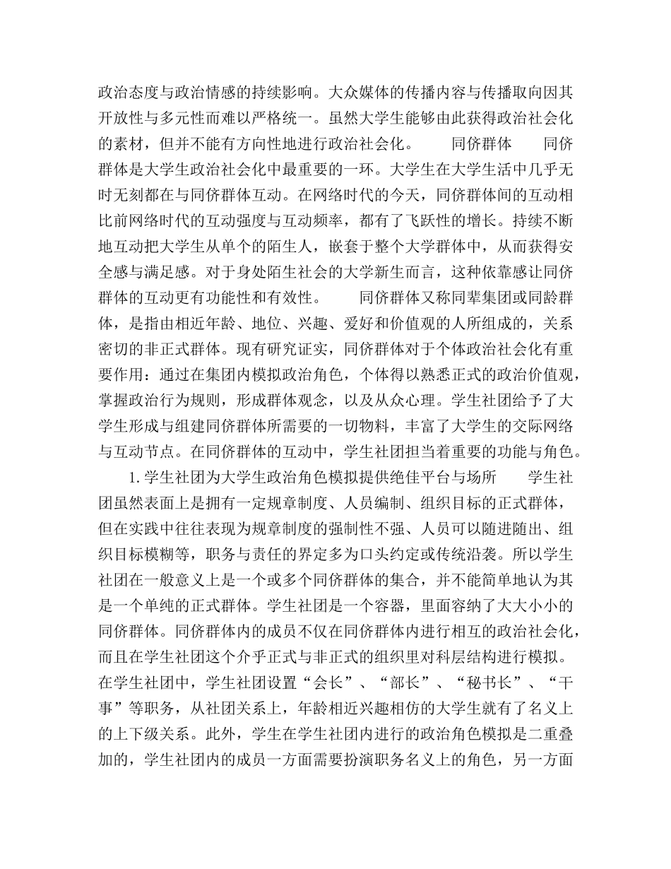 学生社团视阙下的大学生政治社会化 _第3页