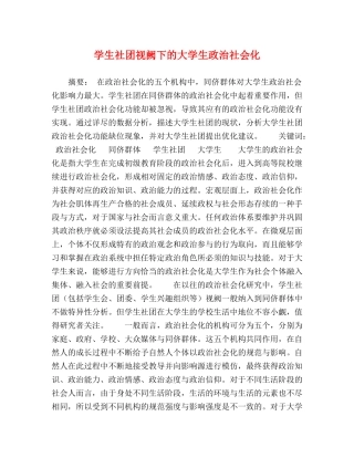 学生社团视阙下的大学生政治社会化 