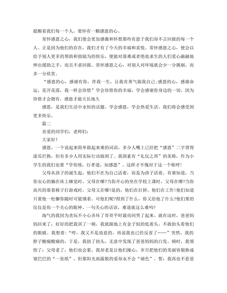 关于感恩的演讲稿800字【两篇】 _第2页
