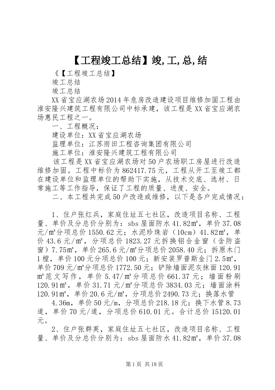 【工程竣工总结】竣,工,总,结_第1页