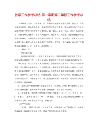 教学工作参考总结-第一学期高二年段工作参考总结 