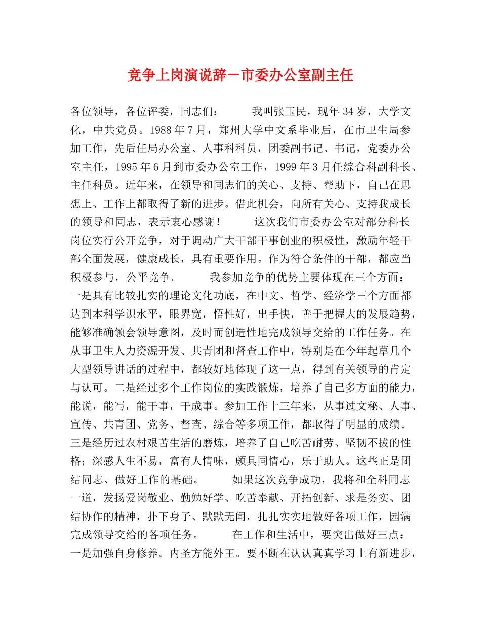 竞争上岗演说辞－市委办公室副主任 _第1页