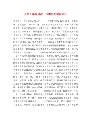 竞争上岗演说辞－市委办公室副主任 