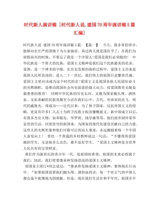 时代新人演讲稿 [时代新人说,建国70周年演讲稿5篇汇编] 