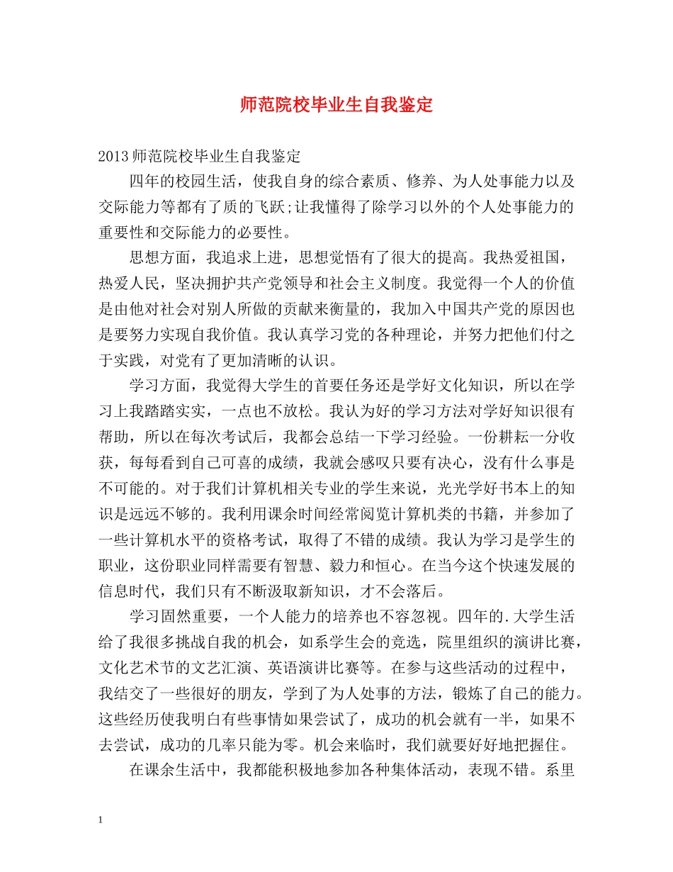 师范院校毕业生自我鉴定2 _第1页