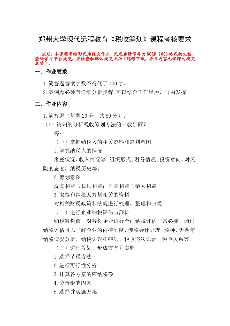郑州大学现代远程教育《税收筹划》课程考核要求及答案_第1页