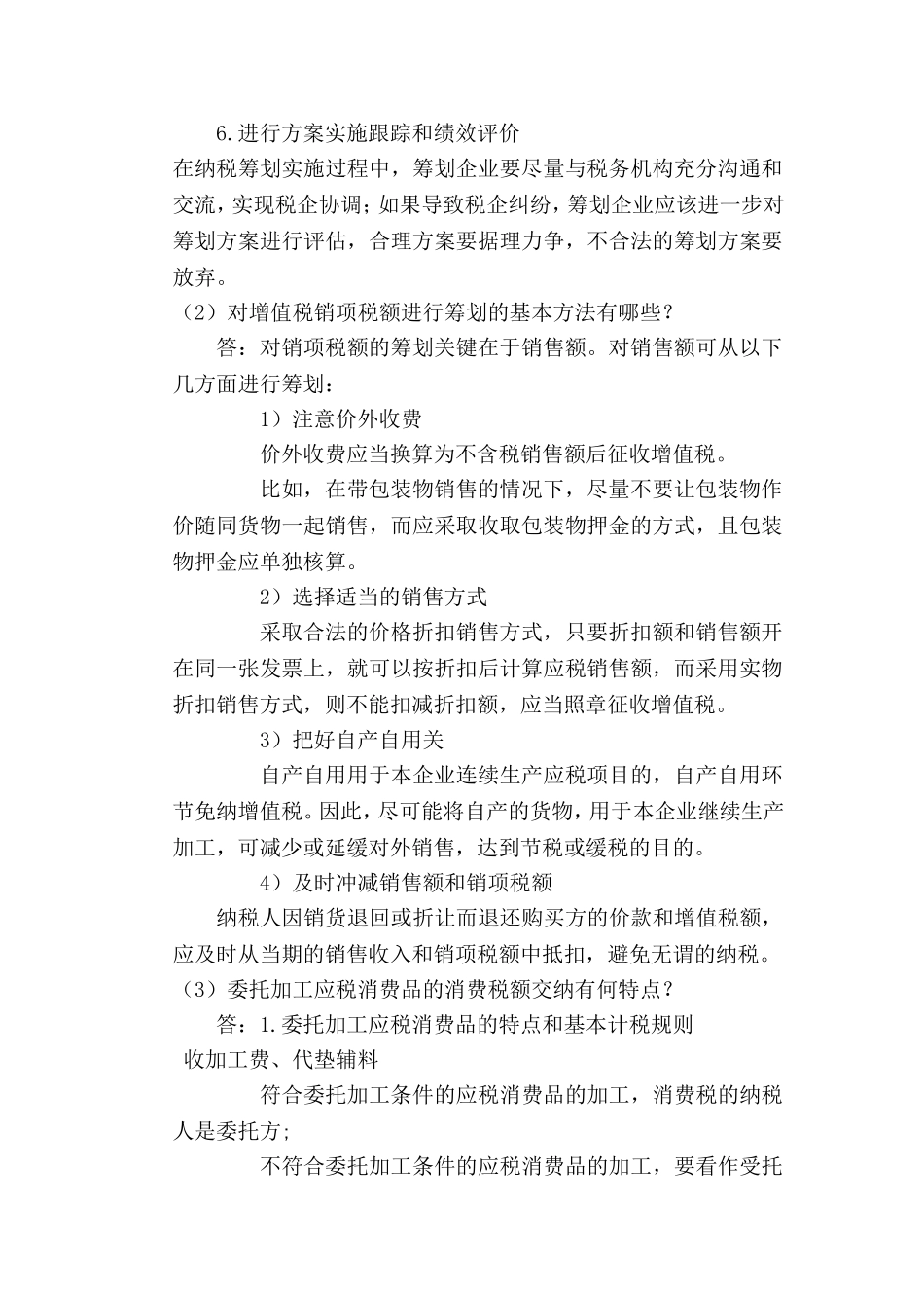 郑州大学现代远程教育《税收筹划》课程考核要求及答案_第2页